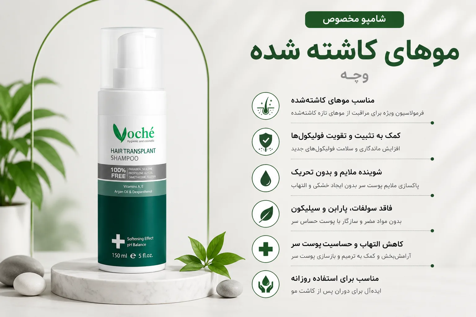 شامپو موهای کاشته شده وچه